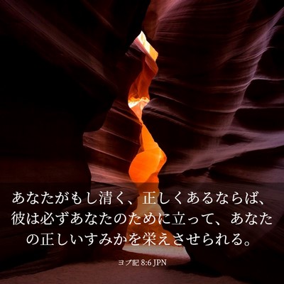 Picture 03 - ヨブ記 8:6 JPN - あなたがもし清く、正しくあるなら - Bible Verse Picture