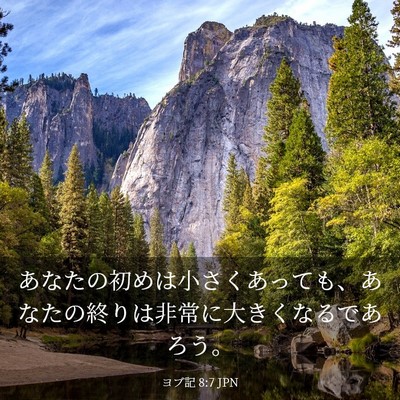Picture 03 - ヨブ記 8:7 JPN - あなたの初めは小さくあっても、あ - Bible Verse Picture