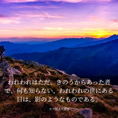 Picture 03 - ヨブ記 8:9 JPN - われわれはただ、きのうからあった - Bible Verse Picture