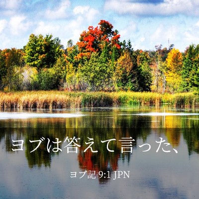 Picture 03 - ヨブ記 9:1 JPN - ヨブは答えて言った、 - Bible Verse Picture