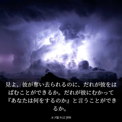 Picture 03 - ヨブ記 9:12 JPN - 見よ、彼が奪い去られるのに、だれ - Bible Verse Picture