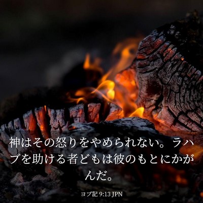 Picture 03 - ヨブ記 9:13 JPN - 神はその怒りをやめられない。ラハ - Bible Verse Picture