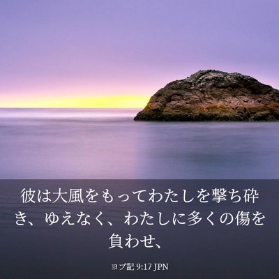 Picture 03 - ヨブ記 9:17 JPN - 彼は大風をもってわたしを撃ち砕き - Bible Verse Picture