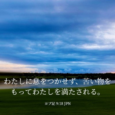 Picture 03 - ヨブ記 9:18 JPN - わたしに息をつかせず、苦い物をも - Bible Verse Picture