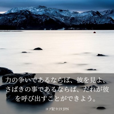 Picture 03 - ヨブ記 9:19 JPN - 力の争いであるならば、彼を見よ、 - Bible Verse Picture
