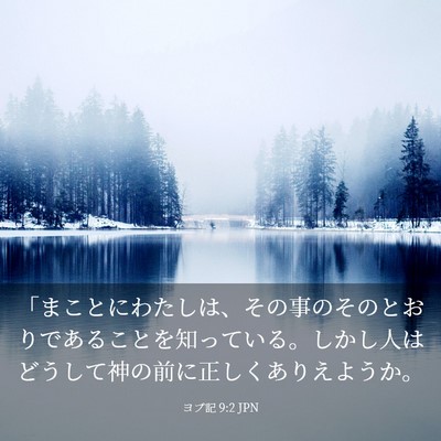 Picture 03 - ヨブ記 9:2 JPN - 「まことにわたしは、その事のその - Bible Verse Picture