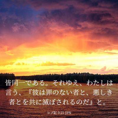 Picture 03 - ヨブ記 9:22 JPN - 皆同一である。それゆえ、わたしは - Bible Verse Picture