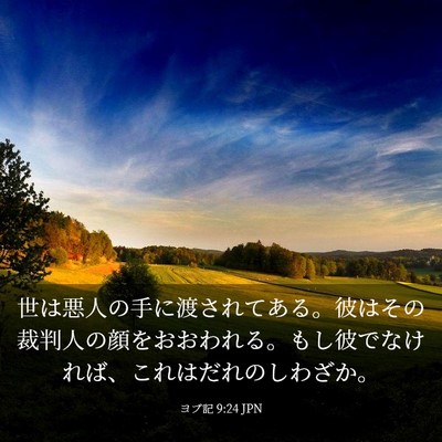 Picture 03 - ヨブ記 9:24 JPN - 世は悪人の手に渡されてある。彼は - Bible Verse Picture