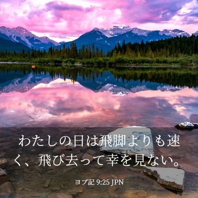 Picture 03 - ヨブ記 9:25 JPN - わたしの日は飛脚よりも速く、飛び - Bible Verse Picture