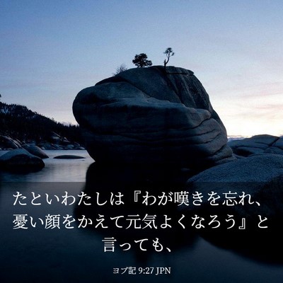 Picture 03 - ヨブ記 9:27 JPN - たといわたしは『わが嘆きを忘れ、 - Bible Verse Picture
