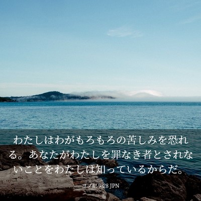 Picture 03 - ヨブ記 9:28 JPN - わたしはわがもろもろの苦しみを恐 - Bible Verse Picture