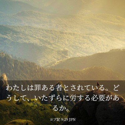 Picture 03 - ヨブ記 9:29 JPN - わたしは罪ある者とされている。ど - Bible Verse Picture