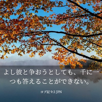 Picture 03 - ヨブ記 9:3 JPN - よし彼と争おうとしても、千に一つ - Bible Verse Picture