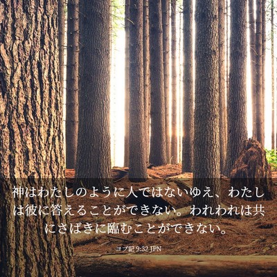 Picture 03 - ヨブ記 9:32 JPN - 神はわたしのように人ではないゆえ - Bible Verse Picture