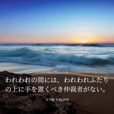 Picture 03 - ヨブ記 9:33 JPN - われわれの間には、われわれふたり - Bible Verse Picture