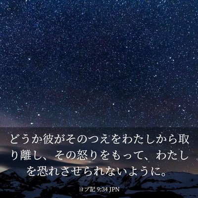 Picture 03 - ヨブ記 9:34 JPN - どうか彼がそのつえをわたしから取 - Bible Verse Picture
