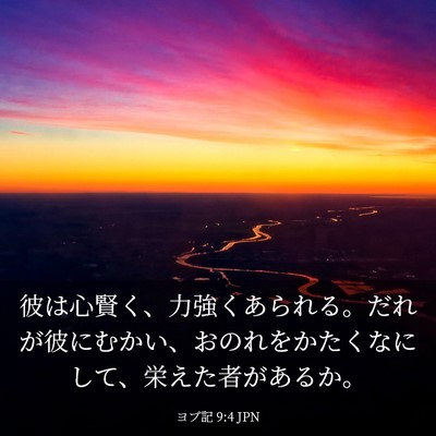 Picture 03 - ヨブ記 9:4 JPN - 彼は心賢く、力強くあられる。だれ - Bible Verse Picture