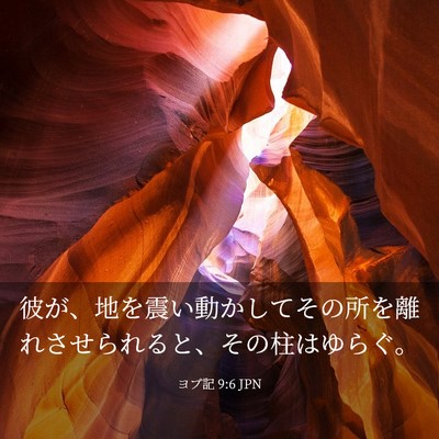 Picture 03 - ヨブ記 9:6 JPN - 彼が、地を震い動かしてその所を離 - Bible Verse Picture