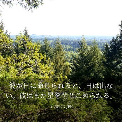 Picture 03 - ヨブ記 9:7 JPN - 彼が日に命じられると、日は出ない - Bible Verse Picture