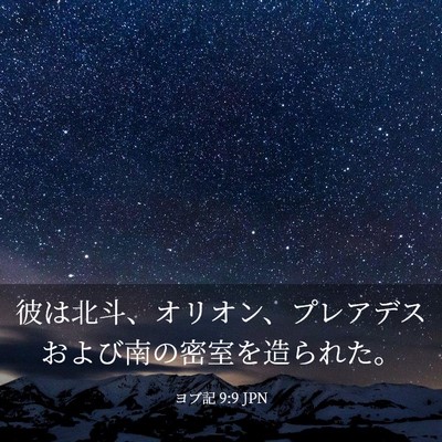 Picture 03 - ヨブ記 9:9 JPN - 彼は北斗、オリオン、プレアデスお - Bible Verse Picture