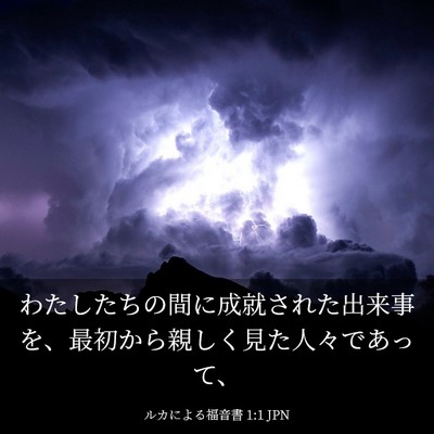 Picture 03 - ルカによる福音書 1:1 JPN - わたしたちの間に成就された出来事 - Bible Verse Picture
