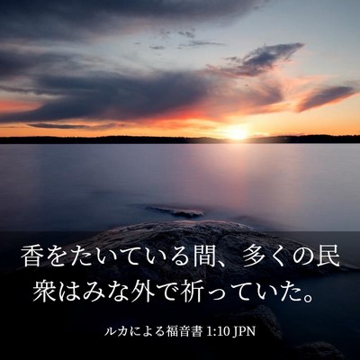 Picture 03 - ルカによる福音書 1:10 JPN - 香をたいている間、多くの民衆はみ - Bible Verse Picture