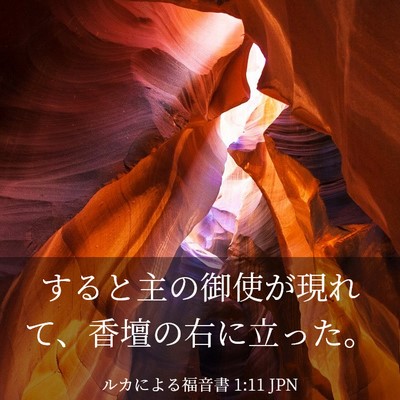 Picture 03 - ルカによる福音書 1:11 JPN - すると主の御使が現れて、香壇の右 - Bible Verse Picture