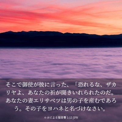 Picture 03 - ルカによる福音書 1:13 JPN - そこで御使が彼に言った、「恐れる - Bible Verse Picture