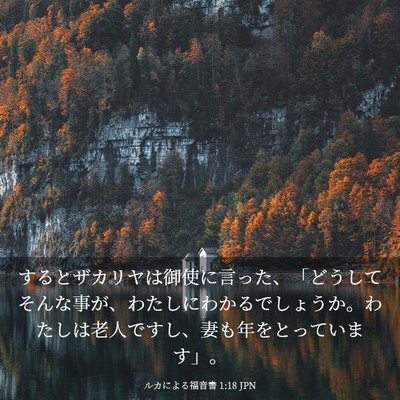 Picture 03 - ルカによる福音書 1:18 JPN - するとザカリヤは御使に言った、「 - Bible Verse Picture