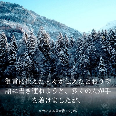 Picture 03 - ルカによる福音書 1:2 JPN - 御言に仕えた人々が伝えたとおり物 - Bible Verse Picture