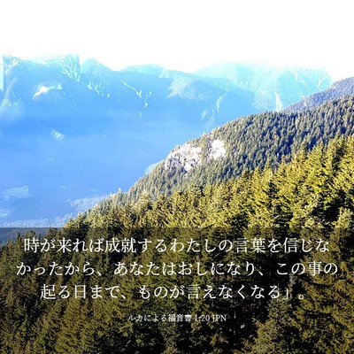 Picture 03 - ルカによる福音書 1:20 JPN - 時が来れば成就するわたしの言葉を - Bible Verse Picture