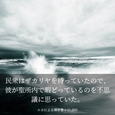 Picture 03 - ルカによる福音書 1:21 JPN - 民衆はザカリヤを待っていたので、 - Bible Verse Picture