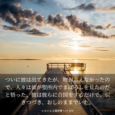 Picture 03 - ルカによる福音書 1:22 JPN - ついに彼は出てきたが、物が言えな - Bible Verse Picture