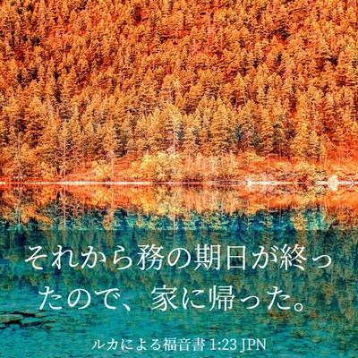 Picture 03 - ルカによる福音書 1:23 JPN - それから務の期日が終ったので、家 - Bible Verse Picture
