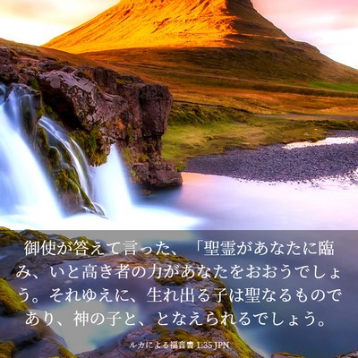 Picture 03 - ルカによる福音書 1:35 JPN - 御使が答えて言った、「聖霊があな - Bible Verse Picture