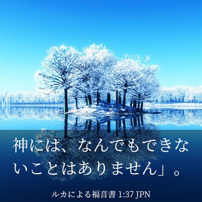 Picture 03 - ルカによる福音書 1:37 JPN - 神には、なんでもできないことはあ - Bible Verse Picture