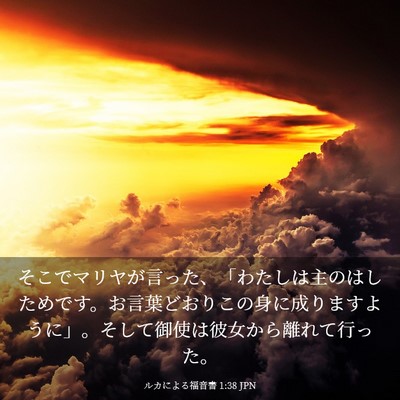 Picture 03 - ルカによる福音書 1:38 JPN - そこでマリヤが言った、「わたしは - Bible Verse Picture