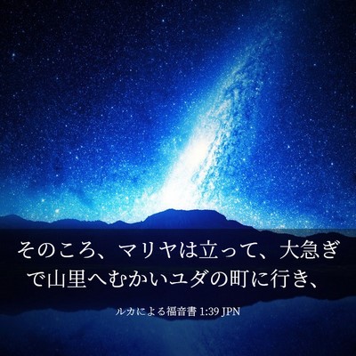 Picture 03 - ルカによる福音書 1:39 JPN - そのころ、マリヤは立って、大急ぎ - Bible Verse Picture