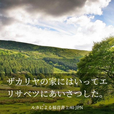 Picture 03 - ルカによる福音書 1:40 JPN - ザカリヤの家にはいってエリサベツ - Bible Verse Picture