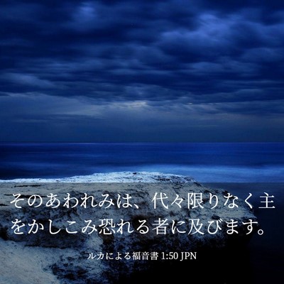 Picture 03 - ルカによる福音書 1:50 JPN - そのあわれみは、代々限りなく主を - Bible Verse Picture