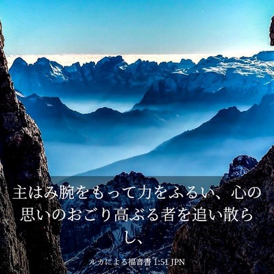 Picture 03 - ルカによる福音書 1:51 JPN - 主はみ腕をもって力をふるい、心の - Bible Verse Picture