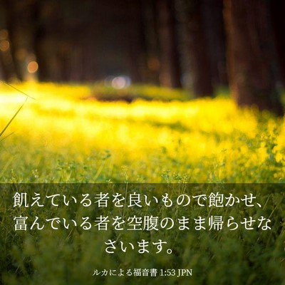 Picture 03 - ルカによる福音書 1:53 JPN - 飢えている者を良いもので飽かせ、 - Bible Verse Picture
