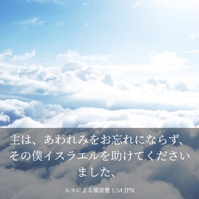 Picture 03 - ルカによる福音書 1:54 JPN - 主は、あわれみをお忘れにならず、 - Bible Verse Picture