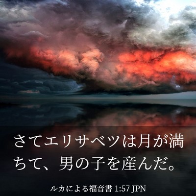 Picture 03 - ルカによる福音書 1:57 JPN - さてエリサベツは月が満ちて、男の - Bible Verse Picture
