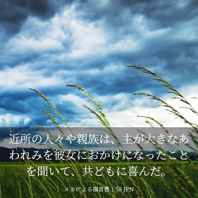 Picture 03 - ルカによる福音書 1:58 JPN - 近所の人々や親族は、主が大きなあ - Bible Verse Picture
