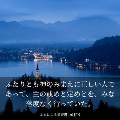 Picture 03 - ルカによる福音書 1:6 JPN - ふたりとも神のみまえに正しい人で - Bible Verse Picture
