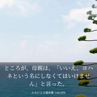 Picture 03 - ルカによる福音書 1:60 JPN - ところが、母親は、「いいえ、ヨハ - Bible Verse Picture