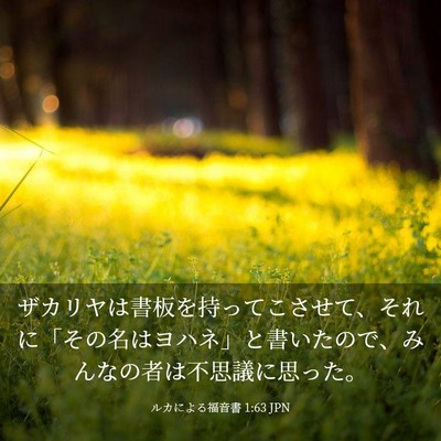 Picture 03 - ルカによる福音書 1:63 JPN - ザカリヤは書板を持ってこさせて、 - Bible Verse Picture