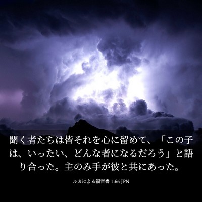 Picture 03 - ルカによる福音書 1:66 JPN - 聞く者たちは皆それを心に留めて、 - Bible Verse Picture