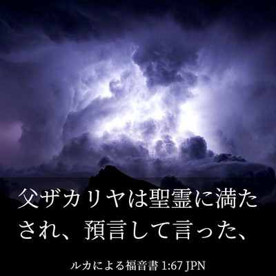 Picture 03 - ルカによる福音書 1:67 JPN - 父ザカリヤは聖霊に満たされ、預言 - Bible Verse Picture